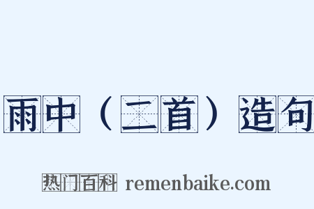 雨中（二首）造句是什么意思的图片